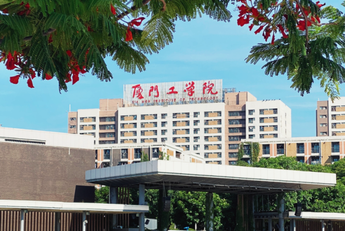 厦门工学院.png
