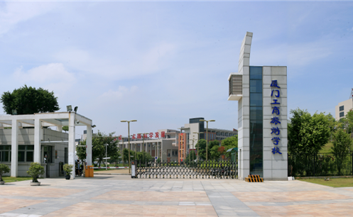 厦门工商旅游学校.png