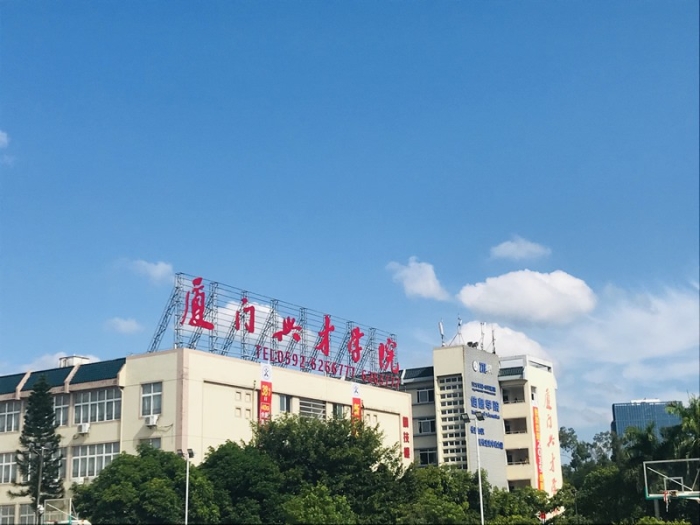 厦门兴才学院.jpg