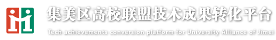 集美区高校联盟技术成果转化平台