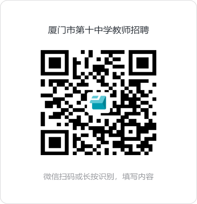 2024福建厦门市第十中学关于招聘非在编教师1人公告