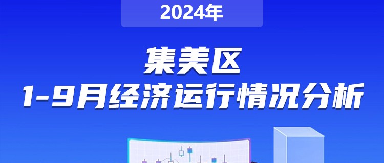 规划计划-集美区2024年1-9月经济运行分析_01.jpg