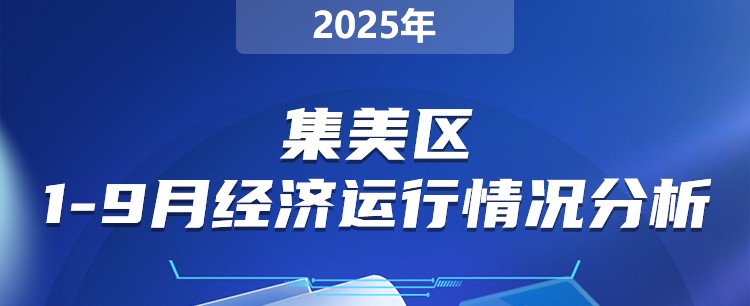 规划计划-集美区2024年1-9月经济运行分析_02.jpg