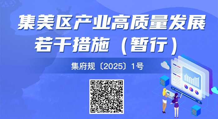 关于《集美区产业高质量发展若干措施（暂行）》的政策解读_01.jpg