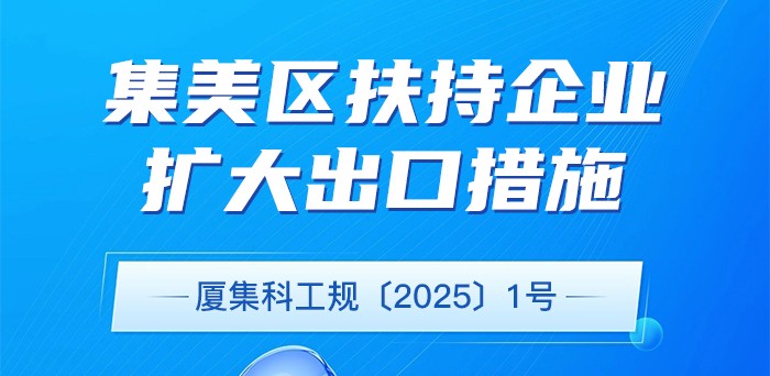集美区扶持企业扩大出口措施_01.jpg