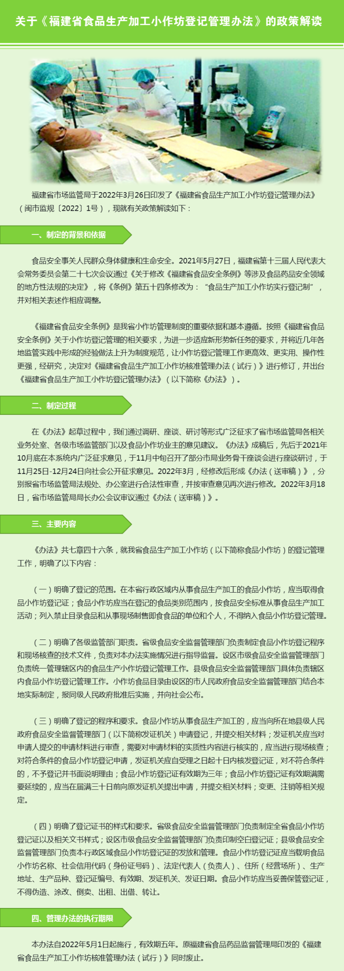 关于《福建省食品生产加工小作坊登记管理办法》的政策解读.png