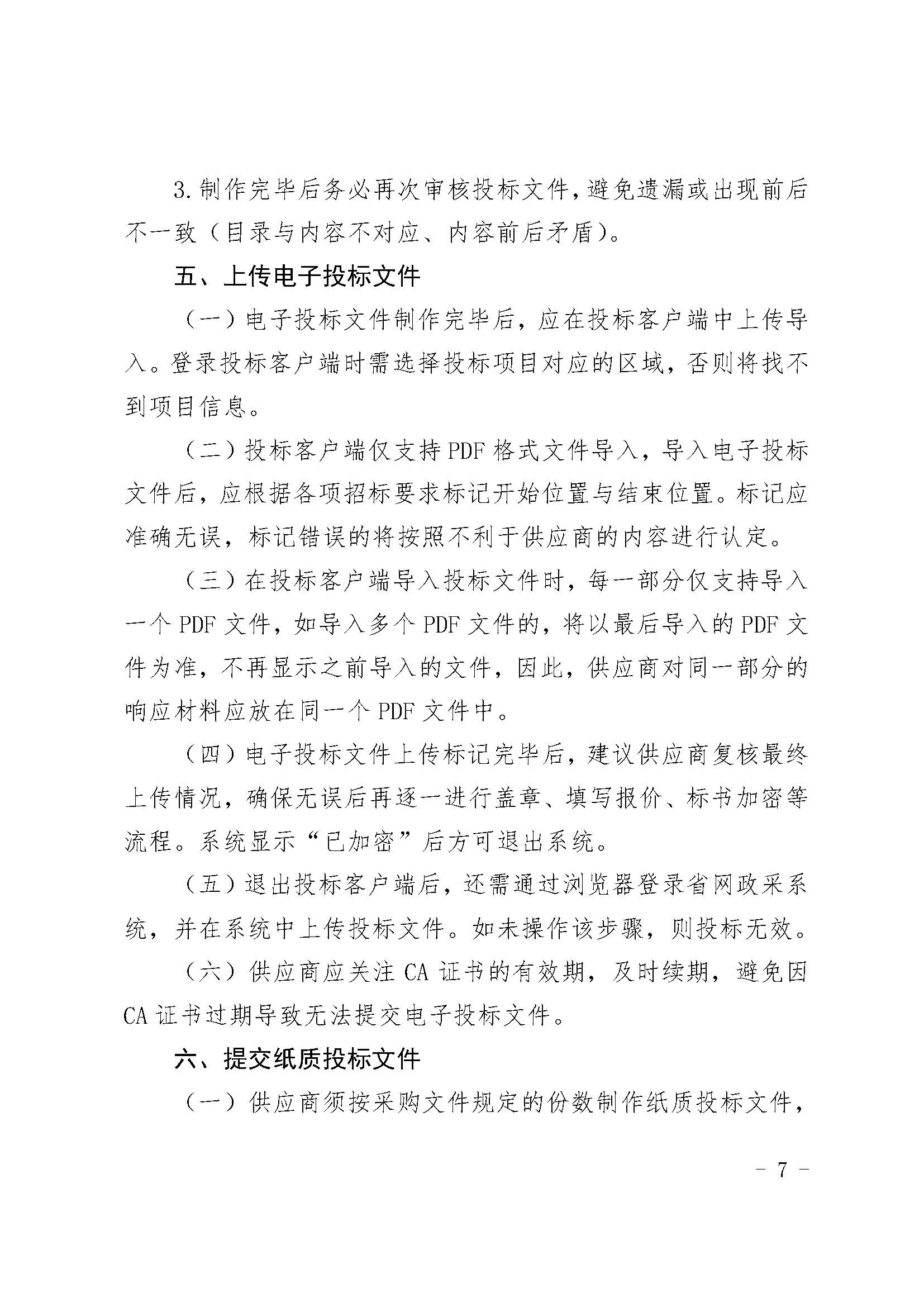 供应商参加政府采购活动服务提示_页面_08