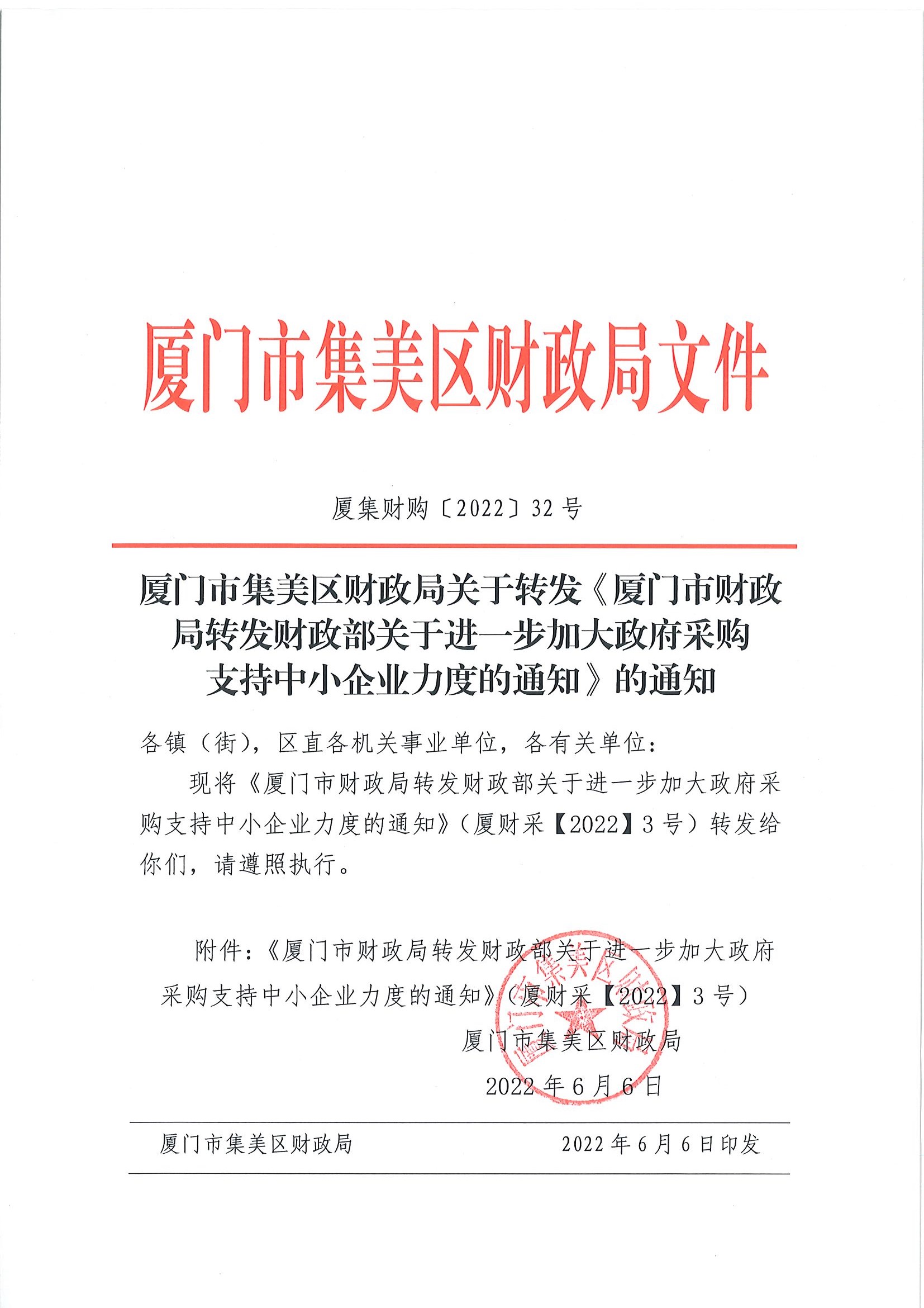 厦门市集美区财政局关于转发《厦门市财政局转发财政部关于进一步加大政府采购支持中小企业力度的通知》的通知_页面_1