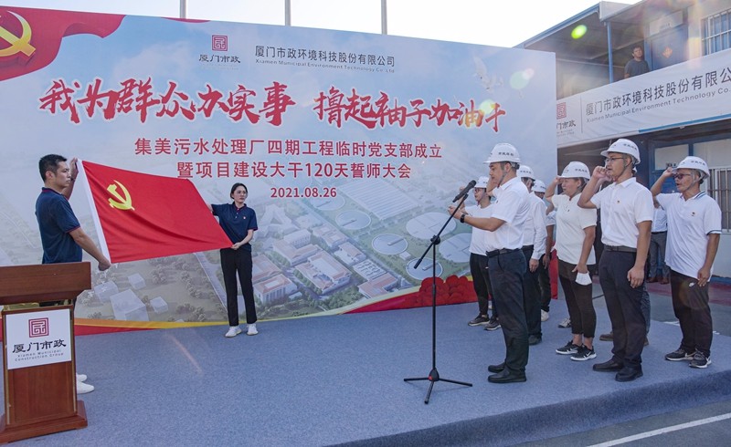 集美污水处理厂四期工程项目成立临时党支部暨项目建设大干120天誓师大会举行（林志杰摄影）-10.jpg