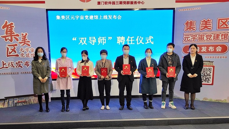 集美区元宇宙党建馆党务骨干导师聘任仪式.jpg
