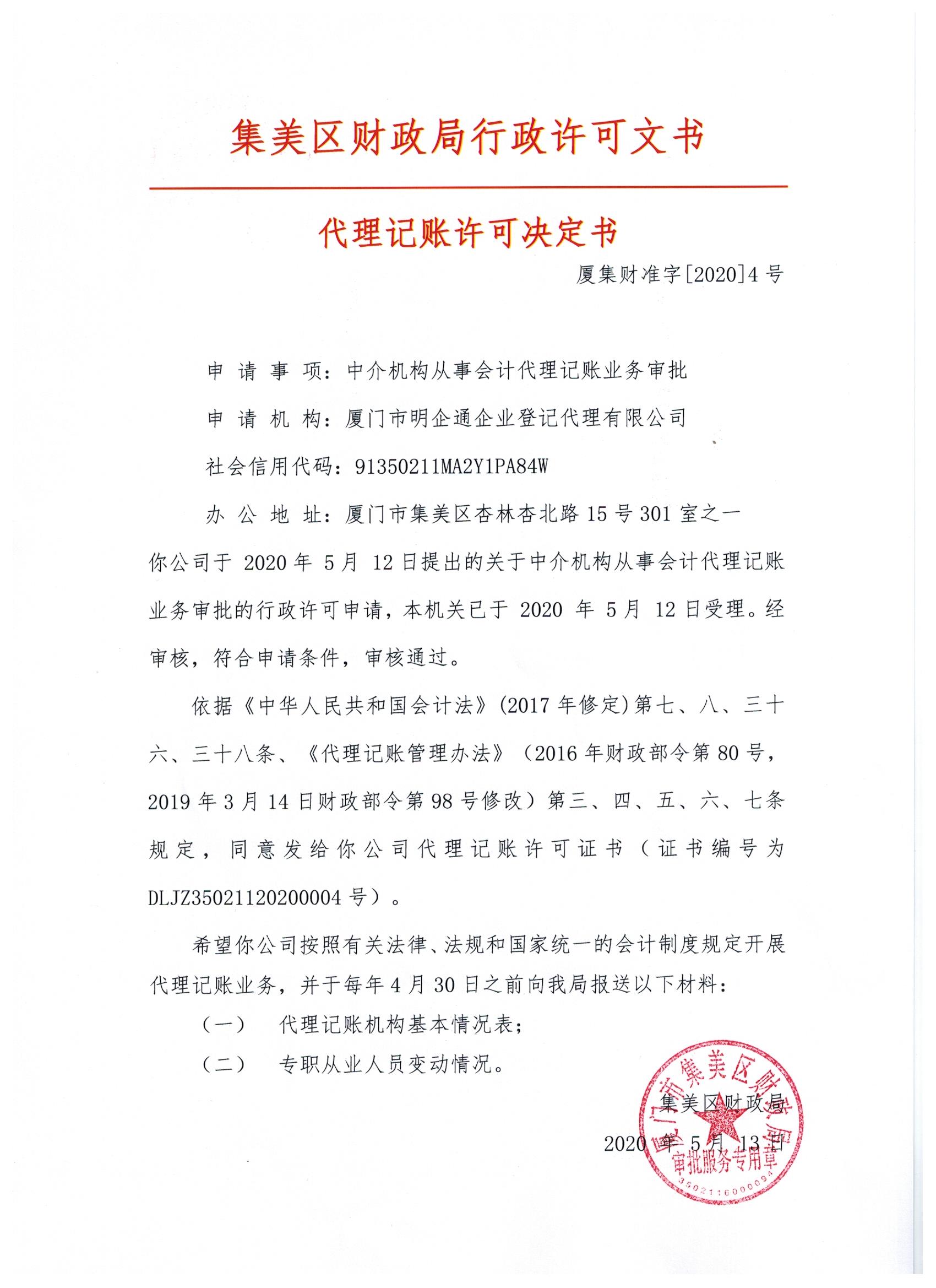 代理记账许可决定书 厦门市明企通企业登记代理有限公司