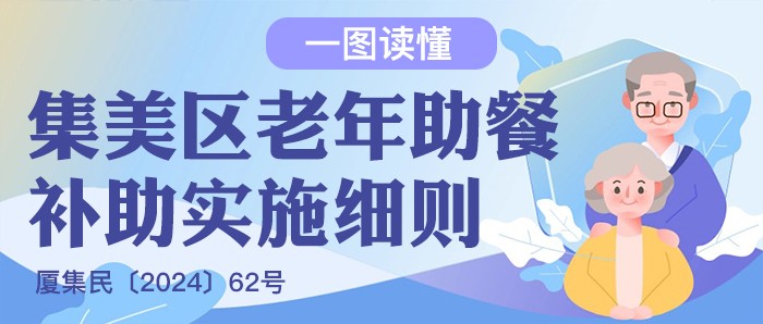 关于印发集美区老年助餐补助实施细则的通知_01.jpg