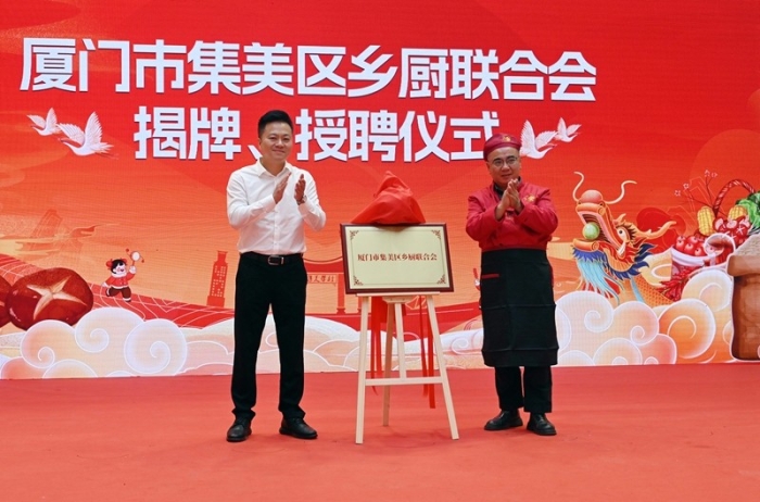 集美区乡厨联合会揭牌成立（吴觅亮摄）.JPG