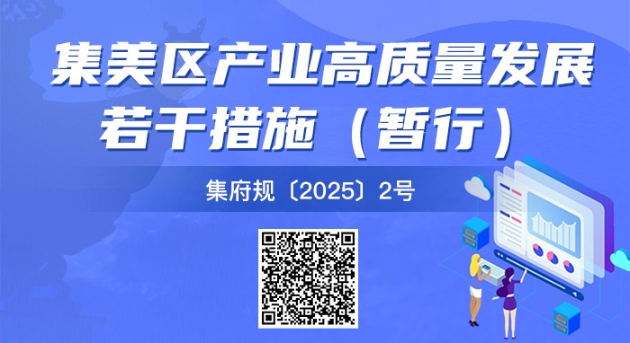 关于《集美区产业高质量发展若干措施（暂行）》的政策解读_01.jpg