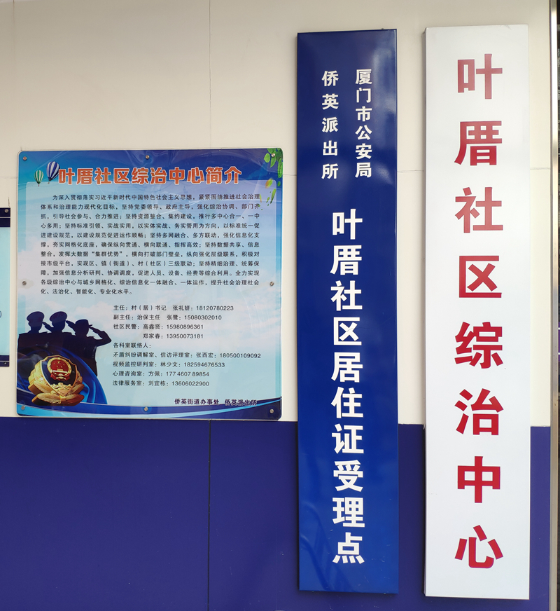 侨英街道叶厝社区综治中心（蔡鹏程摄）.jpg