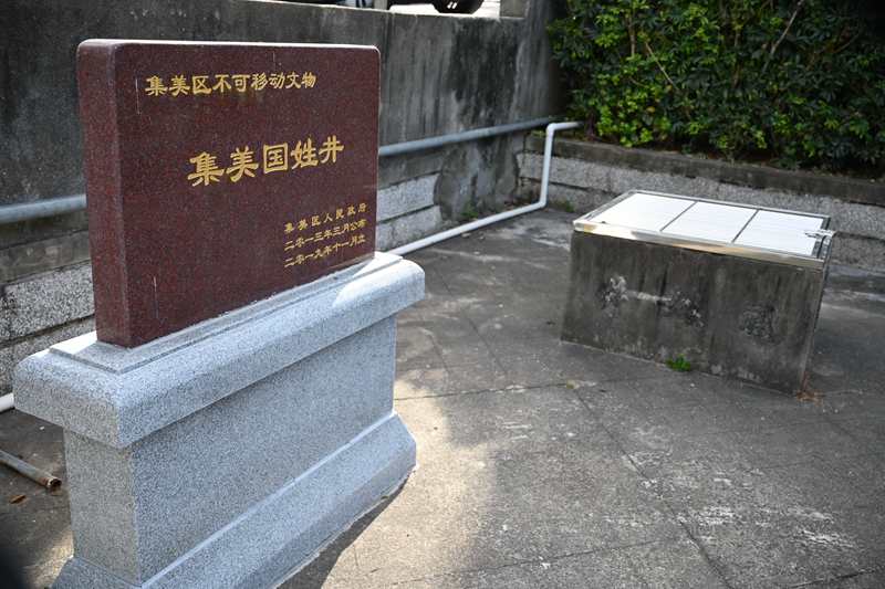 集美国姓井（拍摄 冯立东）.JPG